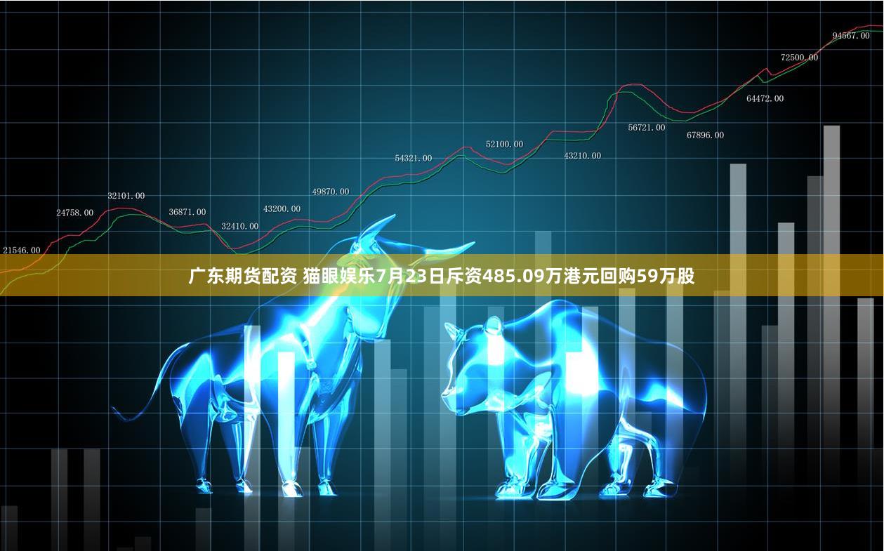 广东期货配资 猫眼娱乐7月23日斥资485.09万港元回购59万股