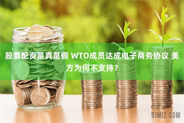 股票配资是真是假 WTO成员达成电子商务协议 美方为何不支持？