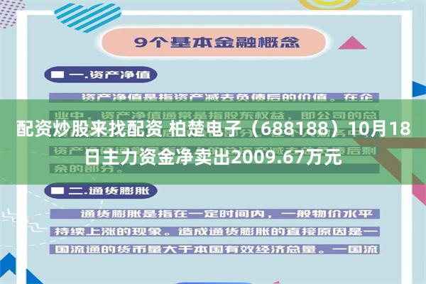 配资炒股来找配资 柏楚电子（688188）10月18日主力资金净卖出2009.67万元